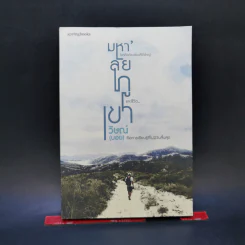 มหา'ลัยภูเขา - วิษณ์ (บอย) รูปที่ 1