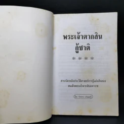 พระเจ้าตากสินกู้ชาติ - ฑิภากร บารเมษฐ์ รูปที่ 8