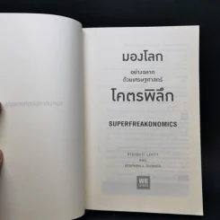มองโลกอย่างฉลาดด้วยเศรฐศาสตร์โคตรพิลึก รูปที่ 8