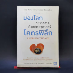 มองโลกอย่างฉลาดด้วยเศรฐศาสตร์โคตรพิลึก รูปที่ 1