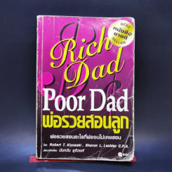 Rich Dad Poor Dad พ่อรวยสอนลูก รูปที่ 1