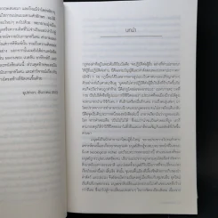 อุทยานแห่งผืนดิน : จากการล่าสัตว์และเก็บของป่า สู่ทุนนิยมโลกาภิวัตน์และโลกหลังจากนี้ รูปที่ 11