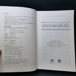 อุทยานแห่งผืนดิน : จากการล่าสัตว์และเก็บของป่า สู่ทุนนิยมโลกาภิวัตน์และโลกหลังจากนี้ รูปที่ 8