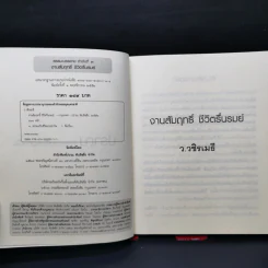 🔴งานสัมฤทธิ์ ชีวิตรื่นรมย์ - ว.วชิรเมธี รูปที่ 8