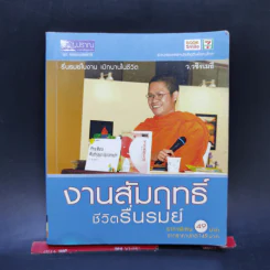 🔴งานสัมฤทธิ์ ชีวิตรื่นรมย์ - ว.วชิรเมธี รูปที่ 1
