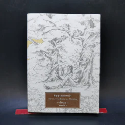 ปัญญาฉบับกระเป๋า The Little Book of Wisdom - นิ้วกลม รูปที่ 1