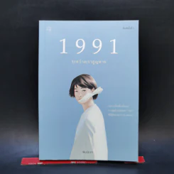 1991 ระหว่างเราสูญหาย - พิมประภา รูปที่ 1