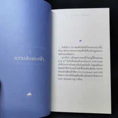 ความลับของฟ้า - ธนา เธียรอัจฉริยะ รูปที่ 10