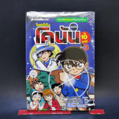 ไขคดีกับโคนันใน 10 นาที เล่ม 3