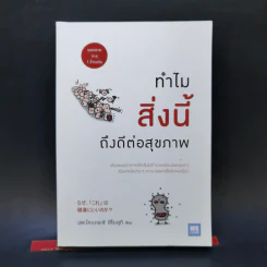 ทำไมสิ่งนี้ถึงดีต่อสุขภาพ - พ.โคะบะยะชิ ฮิโระยุกิ รูปที่ 1