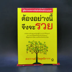 ต้องอย่างนี้จึงจะรวย - สงกรานต์ จิตสุทธิภากร
