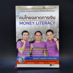 คนไทยฉลาดการเงิน : Money Literacy - จักรพงษ์ เมษพันธุ์, ศักดา สรรพปัญญาวงศ์, ถนอม เกตุเอม