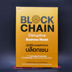 BLOCKCHAIN Disruptive Business Model ปฏิวัติโมเดลธุรกิจด้วยบล็อกเชน - ศ.ดร.อาณัติ ลีมัคเดช รูปที่ 1