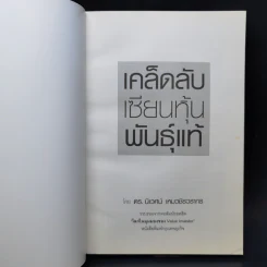 เคล็ดลับเซียนหุ้นพันธุ์แท้ - ดร.นิเวศน์ เหมวชิรวรากร รูปที่ 8