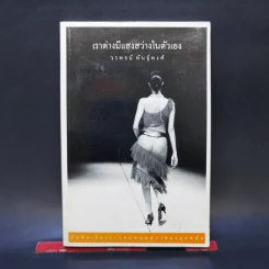 เราต่างมีแสงสว่างในตัวเอง บันทึกเรื่องราวคนหนุ่มสาวของยุคสมัย - วรพจน์ พันธุ์พงศ์ รูปที่ 1