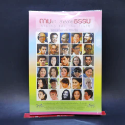ถามมา...สาธยายธรรม - พระอาจารย์เอกชัย สิริญาโณ