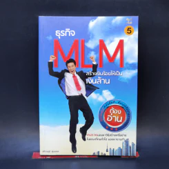 ธุรกิจ MLM สร้างเงินร้อยให้เป็นเงินล้าน - อภิราษฎร์ ชุ่มมงคล