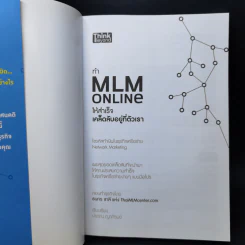 ทำ MLM Online ให้ความสำเร็จ เคล็ดลับอยู่ที่ตัวเรา - ธนกร ชาลี รูปที่ 8