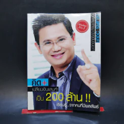 คิด+เปลี่ยนเงินแสนห้า เป็น200ล้าน - ธเนตร วงษา รูปที่ 1