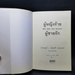 ผู้หญิงร้าย ผู้ชายรัก เล่ม 1 - Sherry Argov เขียน, กาละแมร์ แปล รูปที่ 8