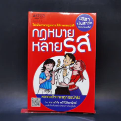 กฎหมายหลายรส - วิรัช หวังปิติพาณิชย์ รูปที่ 1