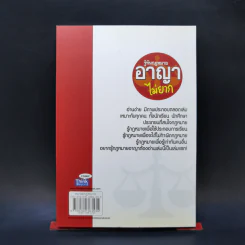 รู้ทันกฎหมายอาญาไม่ยาก - ปรีย์ชนก จิรภิวงศ์ รูปที่ 2