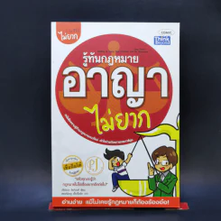 รู้ทันกฎหมายอาญาไม่ยาก - ปรีย์ชนก จิรภิวงศ์ รูปที่ 1