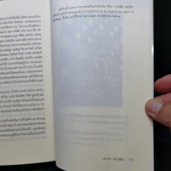 กล้าหวัง กล้าเปลี่ยน (The Audacity of Hope) - บารัค โอบามา (Barack Obama) รูปที่ 13