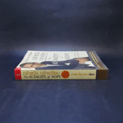 กล้าหวัง กล้าเปลี่ยน (The Audacity of Hope) - บารัค โอบามา (Barack Obama) รูปที่ 3