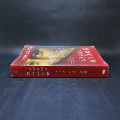 The Da Vinci Code รหัสลับดาวินชี - แดน บราวน์ รูปที่ 3