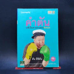 คำตัน แพ้เป็นทางผ่านของชัยชนะ - ตัน อิชิตัน รูปที่ 1