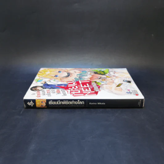 นิยาย เซียนนีทพิชิตต่างโลก เล่ม 1 รูปที่ 3