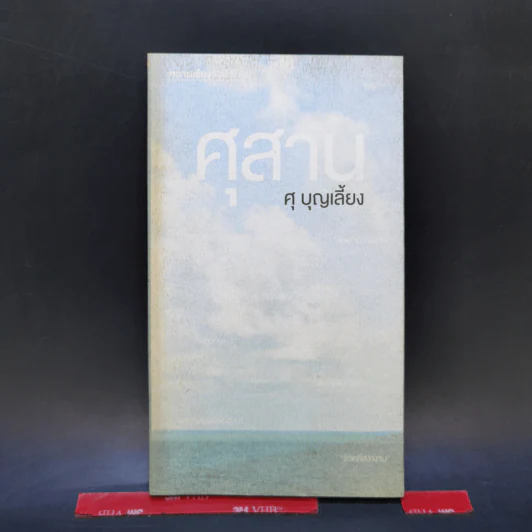 ศุสาน - ศุ บุญเลี้ยง รูปที่ 1