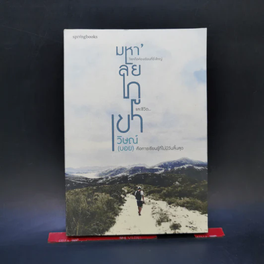 มหา'ลัยภูเขา - วิษณ์ (บอย) รูปที่ 1