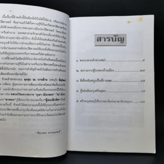 พระเจ้าตากสินกู้ชาติ - ฑิภากร บารเมษฐ์ รูปที่ 10