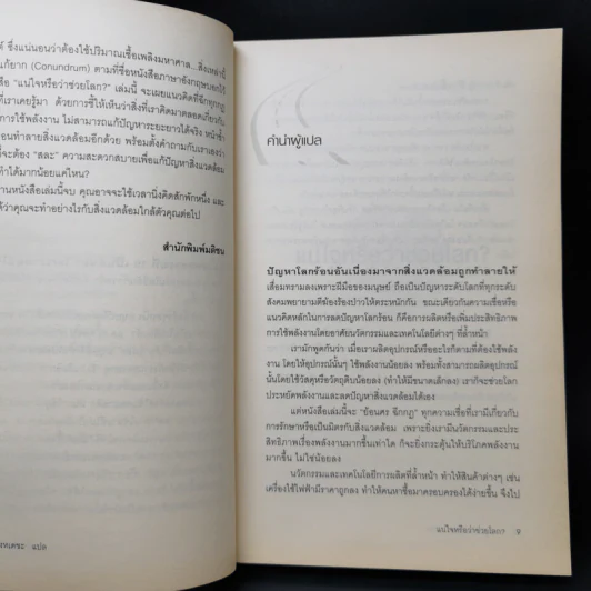 แน่ใจหรือว่าช่วยโลก? - David Owen (เดวิด โอเว่น) รูปที่ 10