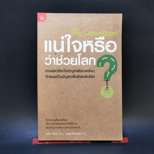 แน่ใจหรือว่าช่วยโลก? - David Owen (เดวิด โอเว่น) รูปที่ 1
