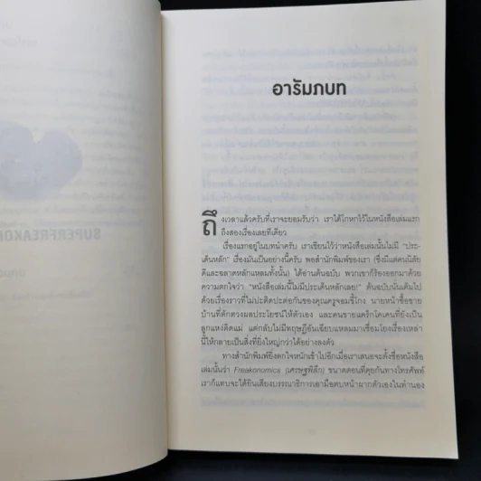 มองโลกอย่างฉลาดด้วยเศรฐศาสตร์โคตรพิลึก รูปที่ 12
