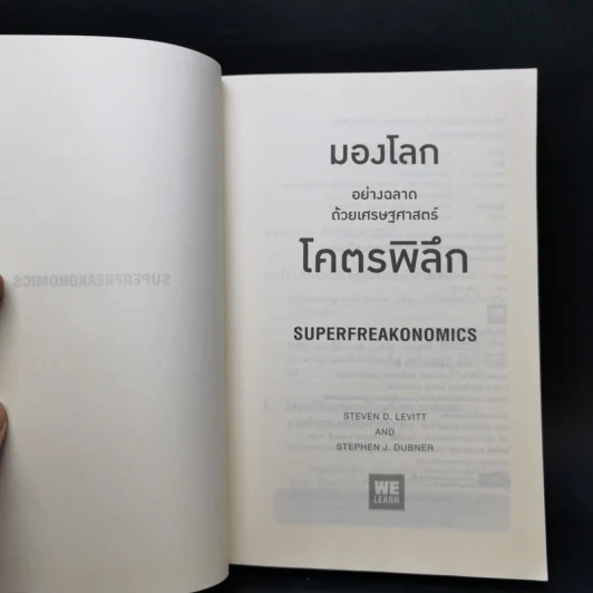 มองโลกอย่างฉลาดด้วยเศรฐศาสตร์โคตรพิลึก รูปที่ 8