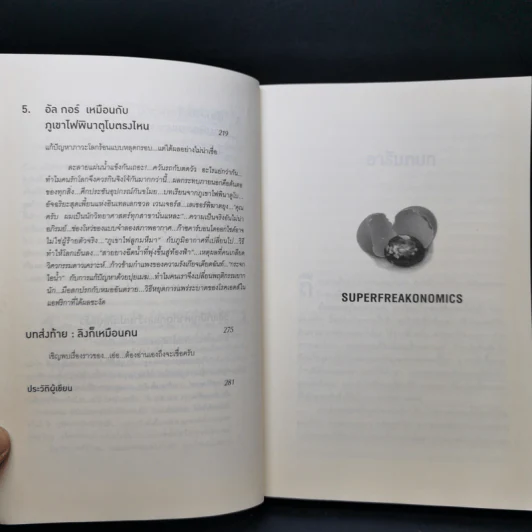 มองโลกอย่างฉลาดด้วยเศรฐศาสตร์โคตรพิลึก รูปที่ 11