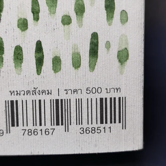 อุทยานแห่งผืนดิน : จากการล่าสัตว์และเก็บของป่า สู่ทุนนิยมโลกาภิวัตน์และโลกหลังจากนี้ รูปที่ 14