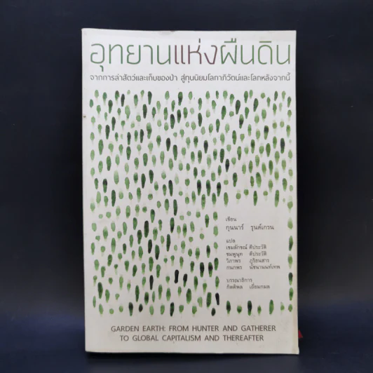 อุทยานแห่งผืนดิน : จากการล่าสัตว์และเก็บของป่า สู่ทุนนิยมโลกาภิวัตน์และโลกหลังจากนี้ รูปที่ 1