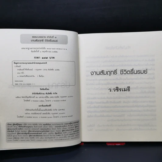 🔴งานสัมฤทธิ์ ชีวิตรื่นรมย์ - ว.วชิรเมธี รูปที่ 8