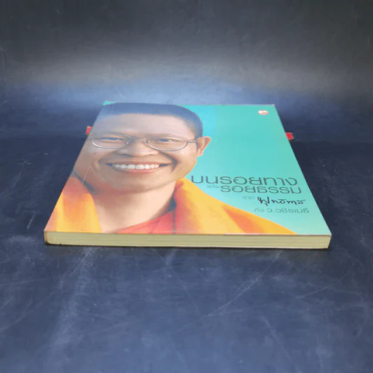 บนรอยทางแห่งรอยธรรมจากพุทธทาสถึงว.วชิรเมธี รูปที่ 4