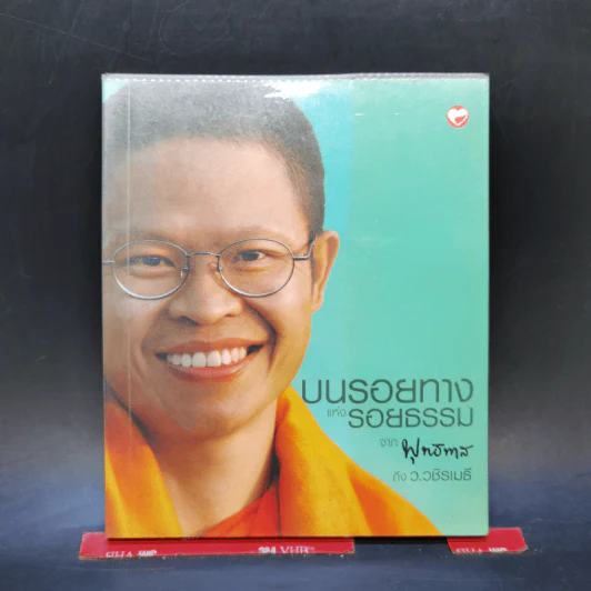 บนรอยทางแห่งรอยธรรมจากพุทธทาสถึงว.วชิรเมธี รูปที่ 1