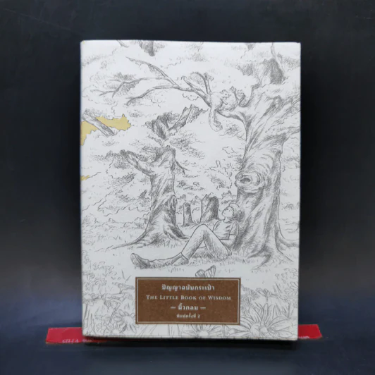 ปัญญาฉบับกระเป๋า The Little Book of Wisdom - นิ้วกลม รูปที่ 1