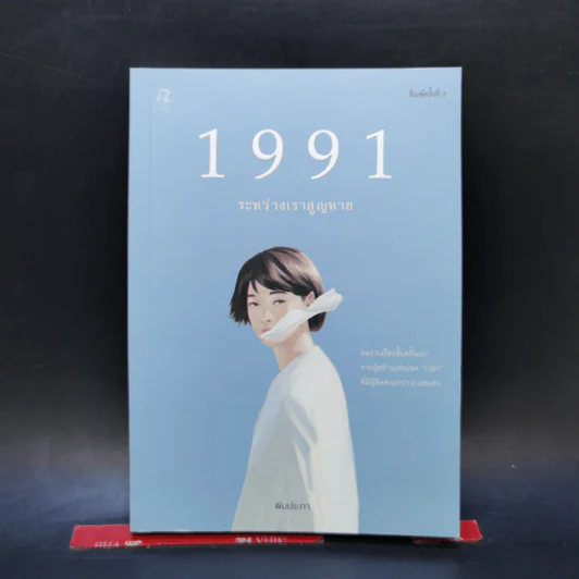 1991 ระหว่างเราสูญหาย - พิมประภา รูปที่ 1