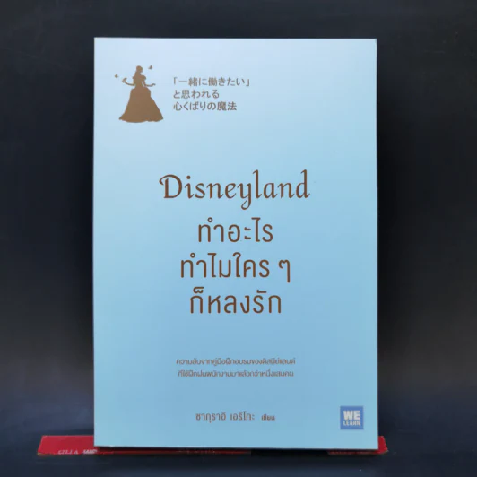 Disneyland ทำอะไร ทำไมใครๆ ก็หลงรัก - ซากุราอิ เอริโกะ รูปที่ 1