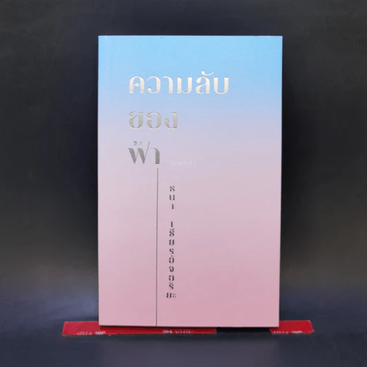 ความลับของฟ้า - ธนา เธียรอัจฉริยะ รูปที่ 1