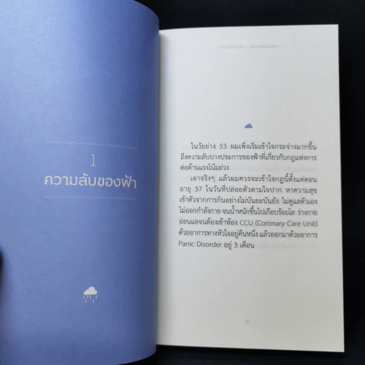 ความลับของฟ้า - ธนา เธียรอัจฉริยะ รูปที่ 10